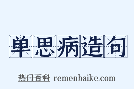 单思病造句是什么意思的图片